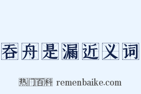 吞舟是漏近义词是什么意思的图片